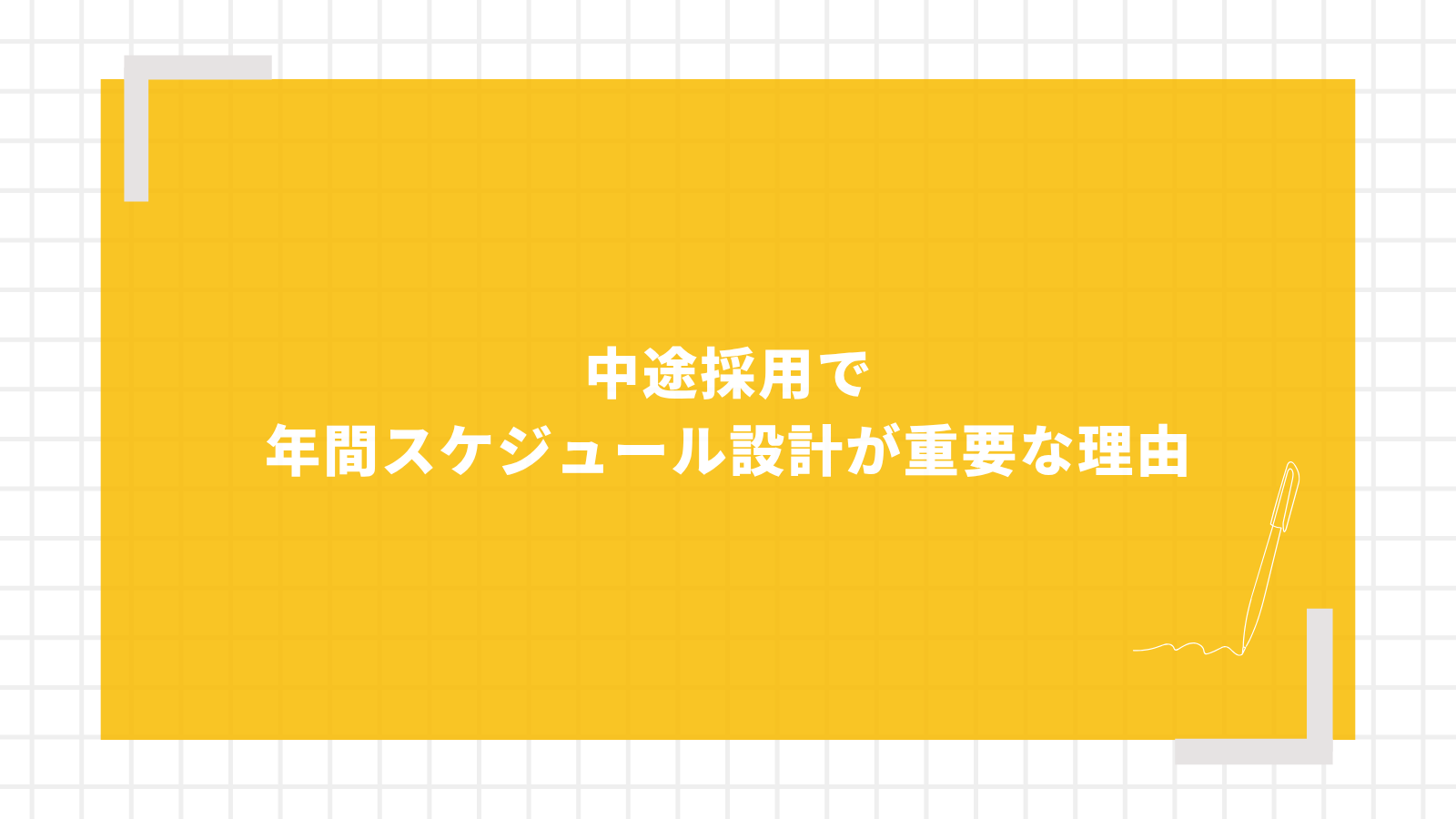 中途採用で年間スケジュール設計が重要な理由