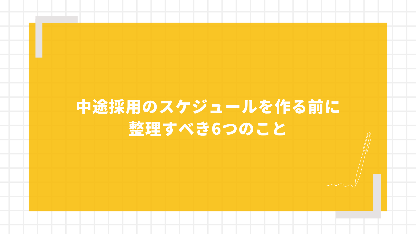 中途採用のスケジュールを作る前に整理すべき6つのこと