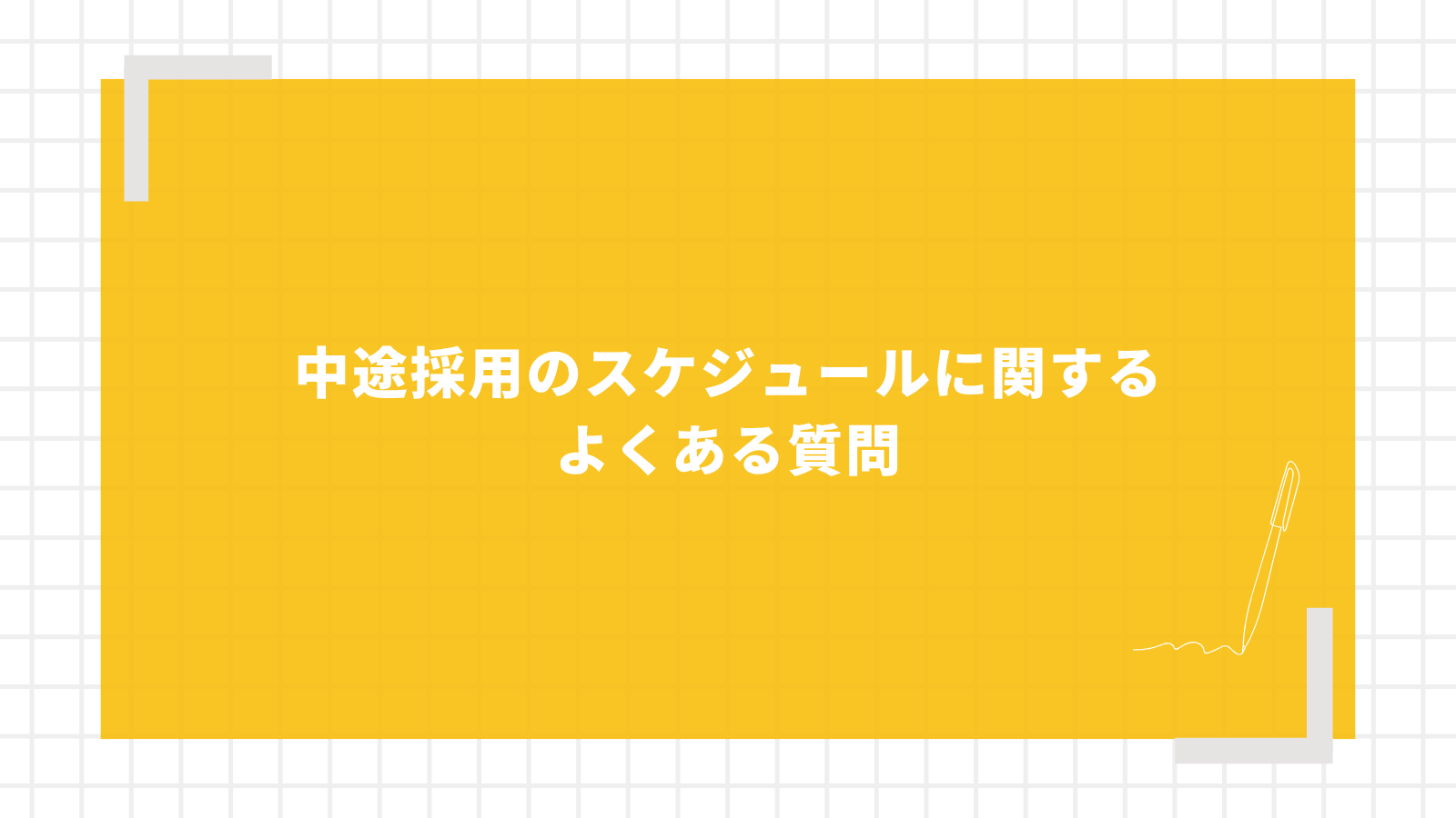 中途採用のスケジュールに関するよくある質問